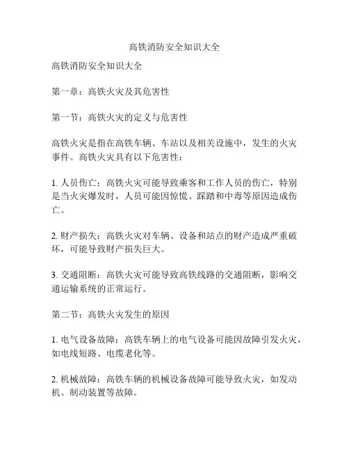 高铁消防安全知识大全