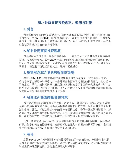 湖北外商直接投资现状、影响与对策