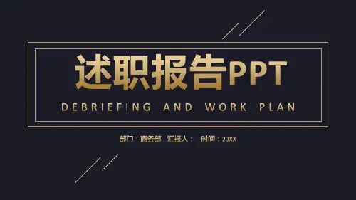 简约黑金述职报告PPT模板课件