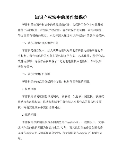 知识产权法中的著作权保护