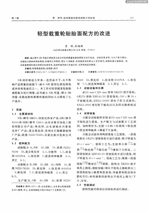 轻型载重轮胎胎面配方的改进