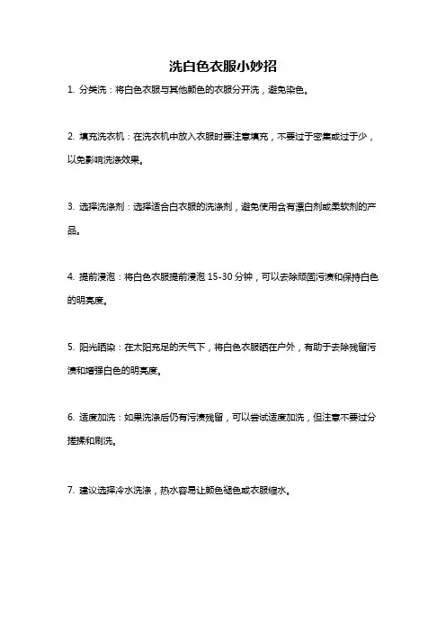 洗白色衣服小妙招