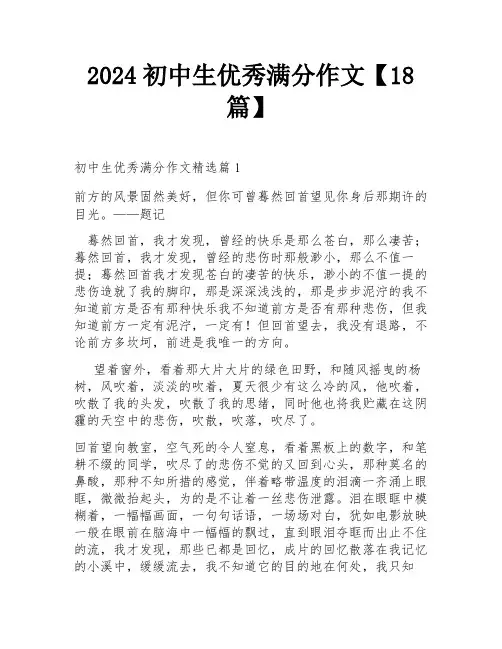 2024初中生优秀满分作文【18篇】
