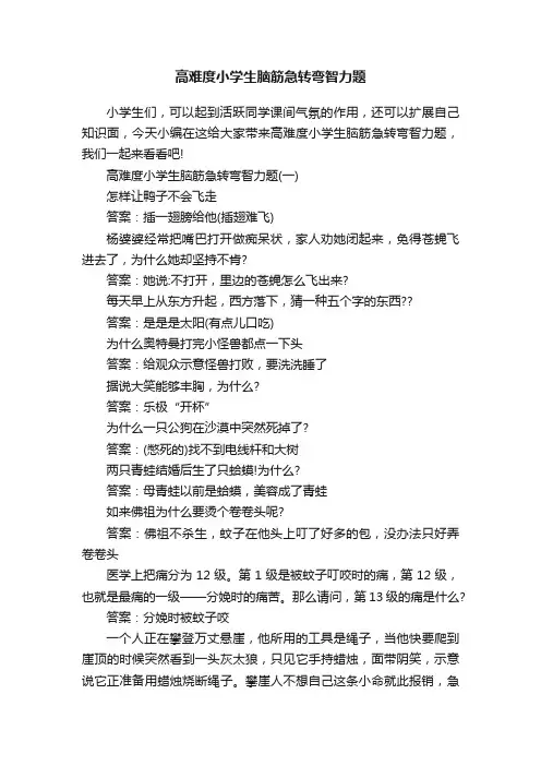 高难度小学生脑筋急转弯智力题