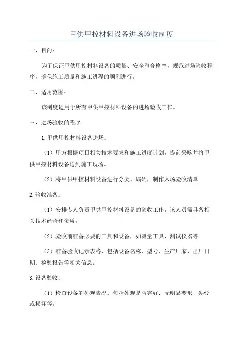 甲供甲控材料设备进场验收制度