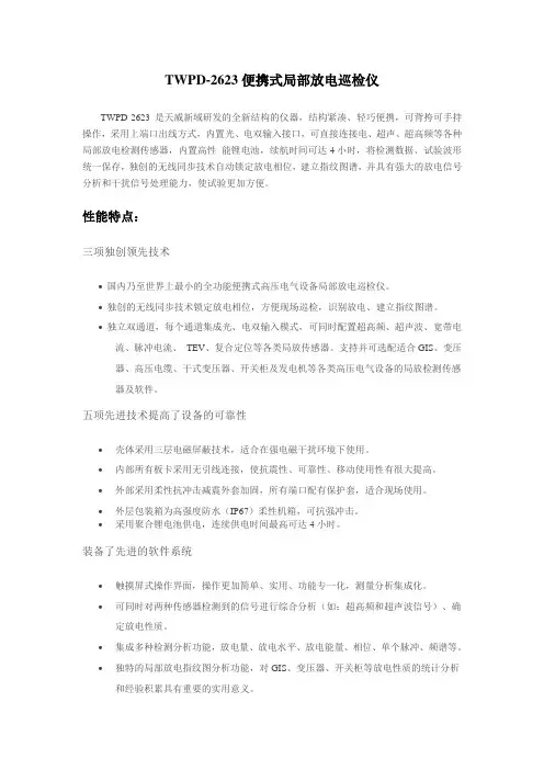 twpd 2623便携式局部放电巡检仪.