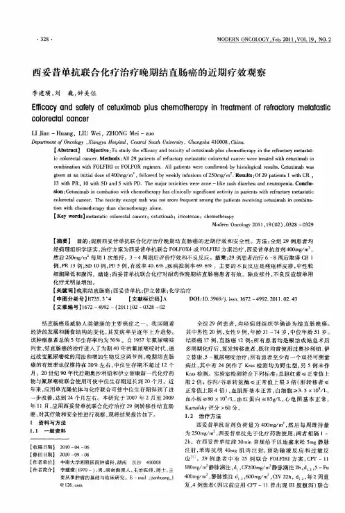 西妥昔单抗联合化疗治疗晚期结直肠癌的近期疗效观察