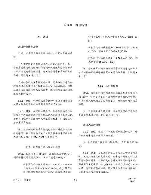 ICAO标准附件14ICAO第3-4章