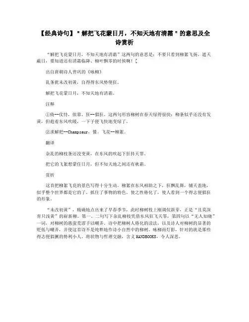 【经典诗句】＂解把飞花蒙日月,不知天地有清霜＂的意思及全诗赏析