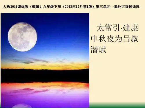 新人教版(部编)九年级语文下册《三单元  课外古诗词诵读  太常引.建康中秋夜为吕叔潜赋》研讨课件_6