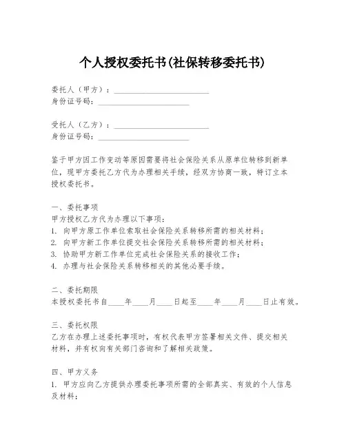 个人授权委托书(社保转移委托书)