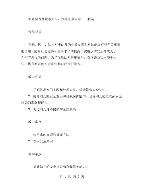 幼儿园普及饮水知识,保障儿童安全——教案