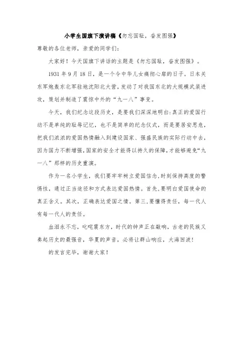 小学生国旗下演讲稿《勿忘国耻,奋发图强》