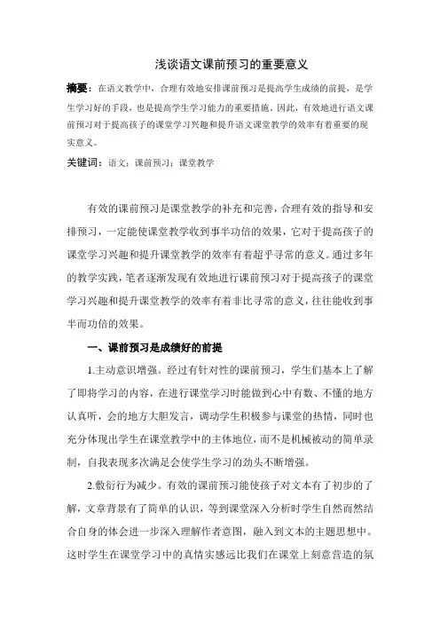 浅谈语文课前预习的重要意义