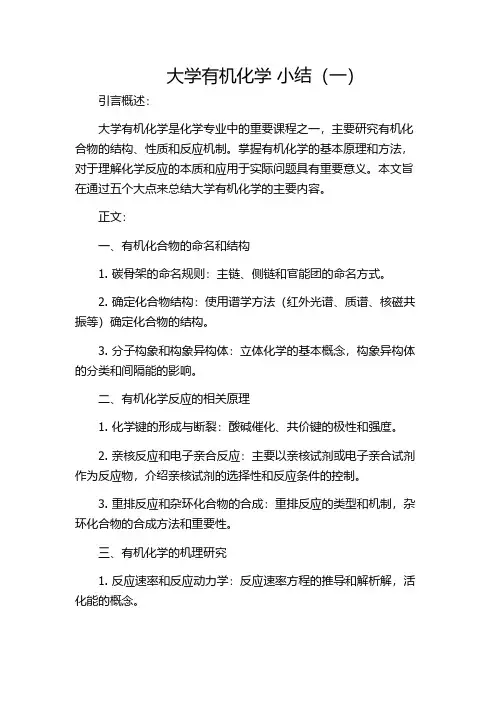 大学有机化学 小结(一)