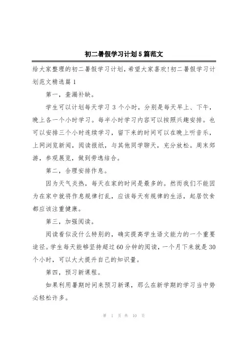 初二暑假学习计划5篇范文