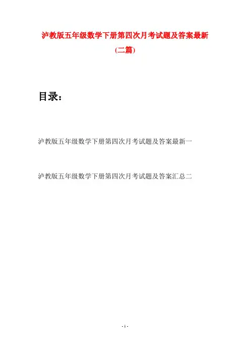 泸教版五年级数学下册第四次月考试题及答案最新(二套)