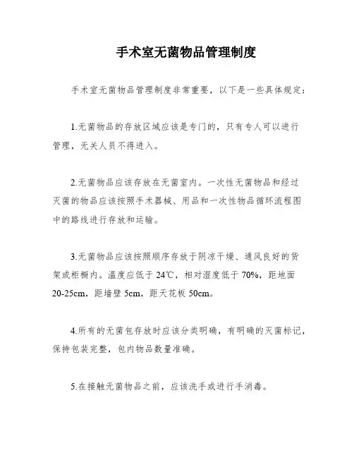 手术室无菌物品管理制度