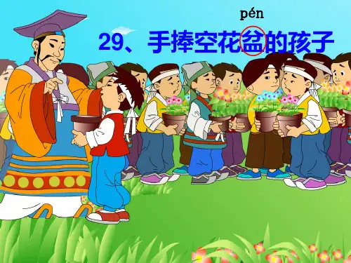 手捧空花盆的孩子 公开课课件
