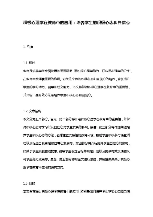 积极心理学在教育中的应用：培养学生的积极心态和自信心