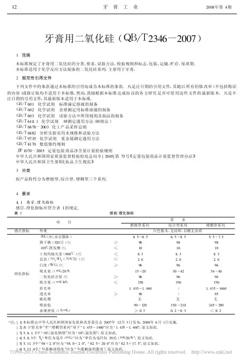 牙膏用二氧化硅_QB_T2346_2007_