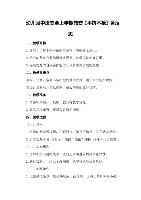 幼儿园中班安全上学期教案《不挤不抢》含反思