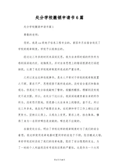 处分学校撤销申请书6篇