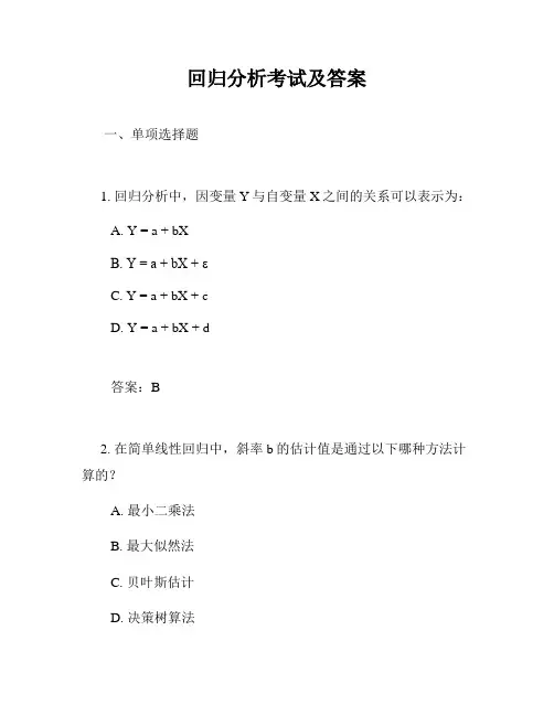 回归分析考试及答案