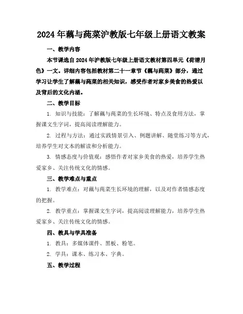 2024年藕与莼菜沪教版七年级上册语文教案