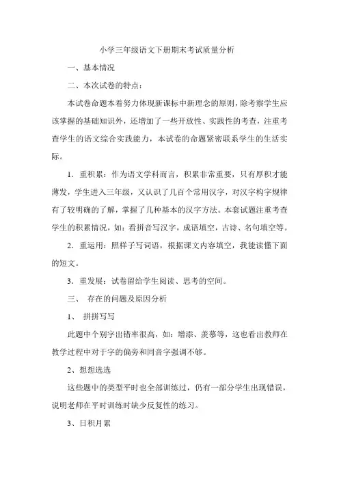 小学三年级语文下册期末考试质量分析