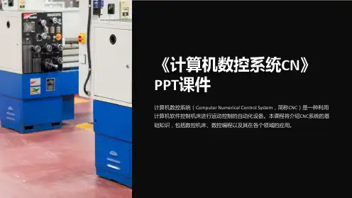 《计算机数控系统CN》课件
