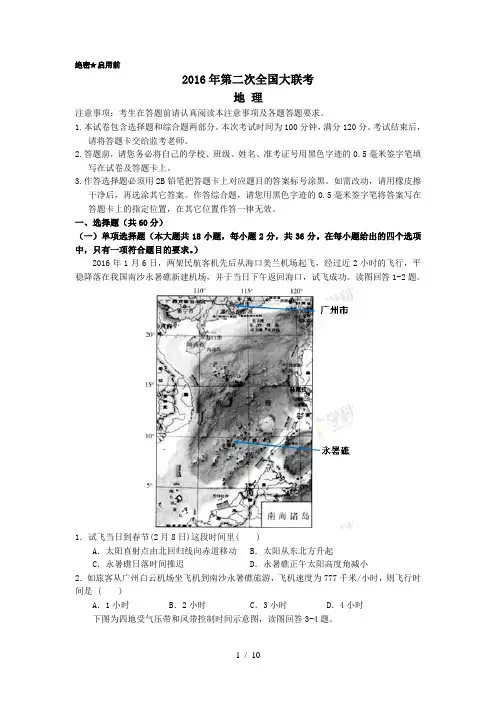 2016届高三第二次全国大联考地理卷