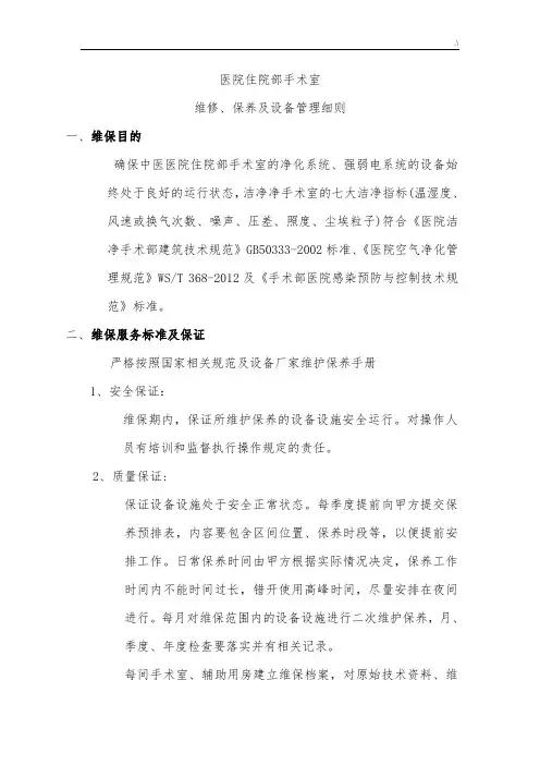 手术室净化维护管理方案计划