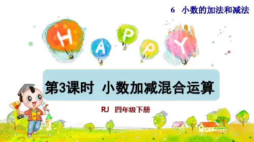 人教版小学四年级数学下册《小数加减混合运算》优秀课件