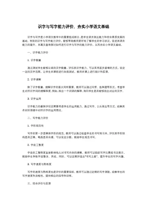 识字与写字能力评价,夯实小学语文基础