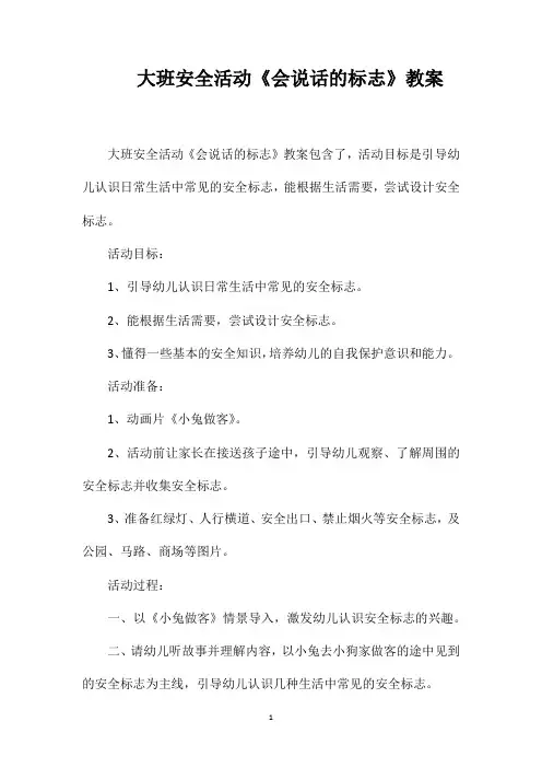 大班安全活动《会说话的标志》教案