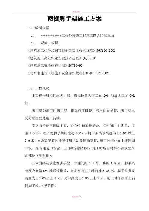雨棚脚手架施工方案1