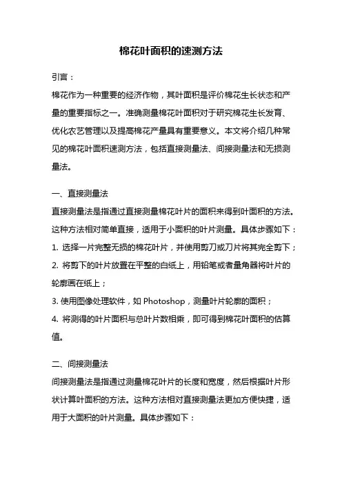 棉花叶面积的速测方法