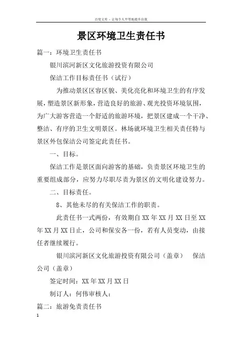 景区环境卫生责任书