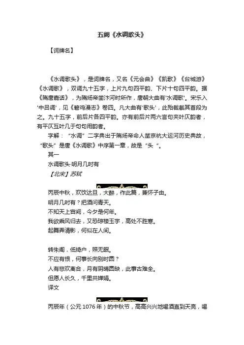 五阙《水调歌头》