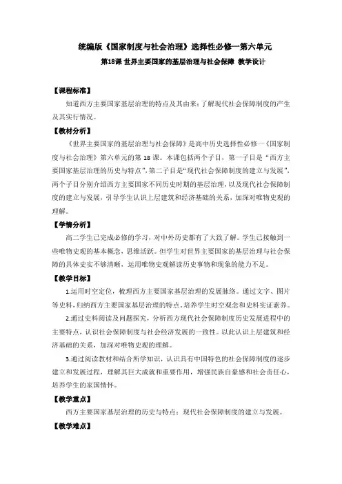 第18课世界主要国家的基层治理与社会保障(教学设计)——高中历史统编版2019选择性必修1
