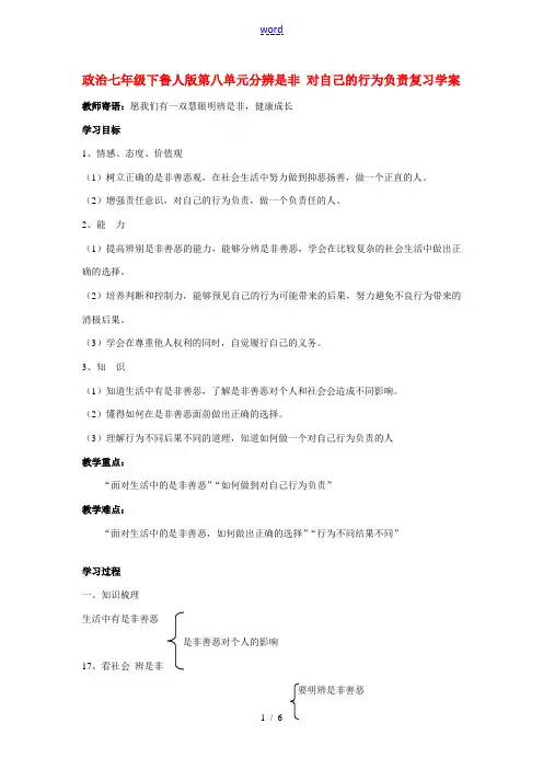 七年级政治下册 第八单元分辨是非 对自己的行为负责复习学案 鲁人版