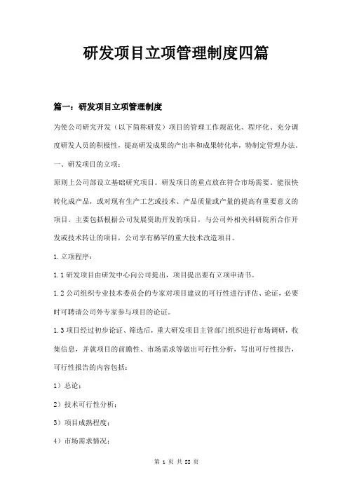 研发项目立项管理制度四篇