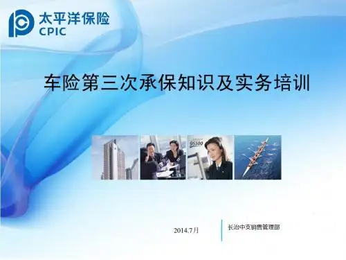 车险三次承保实务培训
