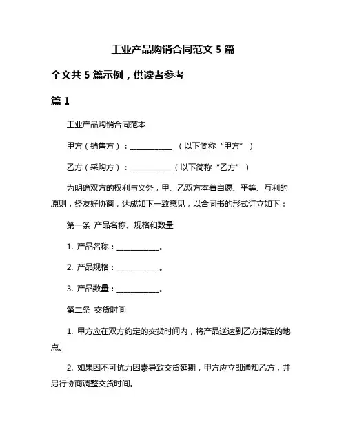 工业产品购销合同范文5篇