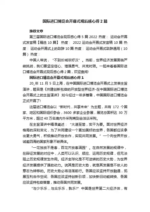 国际进口博览会开幕式观后感心得2篇