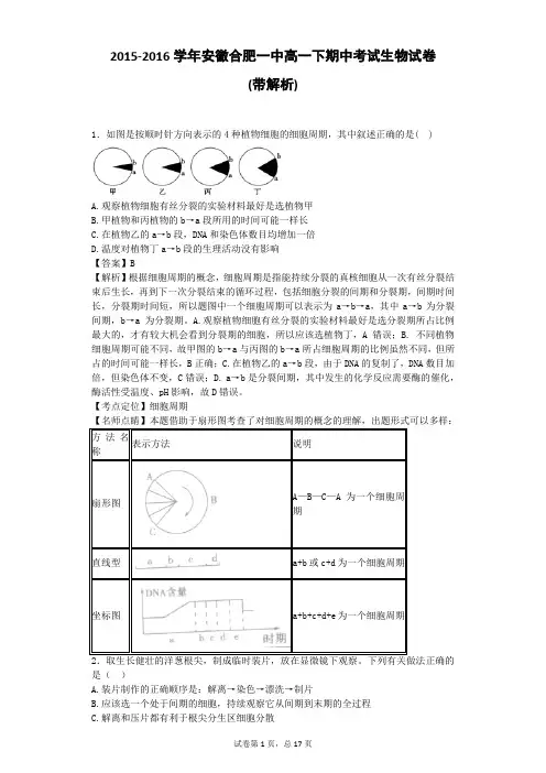 2015-2016学年安徽合肥一中高一下期中考试生物试卷(带解析)