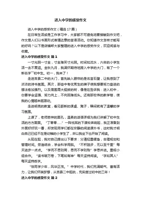 进入中学的感受作文