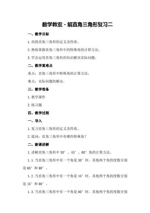 数学教案-解直角三角形复习二