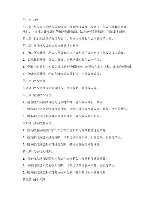 公司收入成本管理制度范本